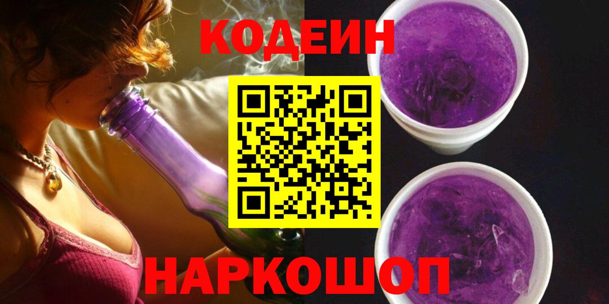 Нижнекамск  Codein Purple Drank  Вход с VPN 